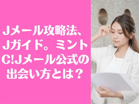 jメール 攻略|【Jメール攻略】お金や時間をかけず効率的に一般女性と出会う。